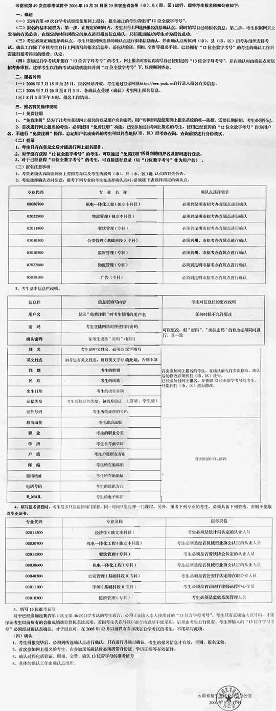 云南省06年10月自学考试网上报名公告1