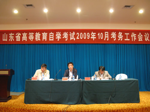 山东09年10月自考考务会在东营召开1