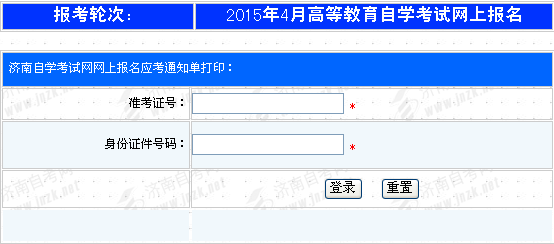 2015年4月济南自考通知单打印及补办临时准考证登记1