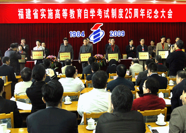 福建省自考25周年纪念大会隆重举行2