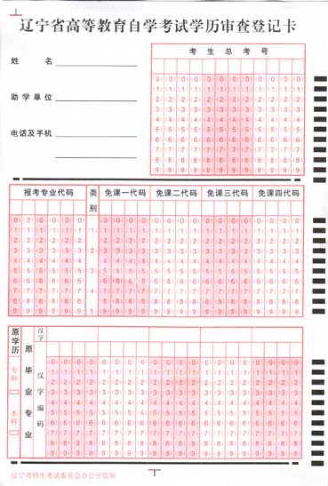 辽宁省自考生毕业学历审核登记卡（图）1