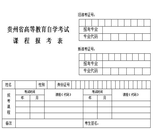 贵州自学考试新生报考登记表及课程报考表2