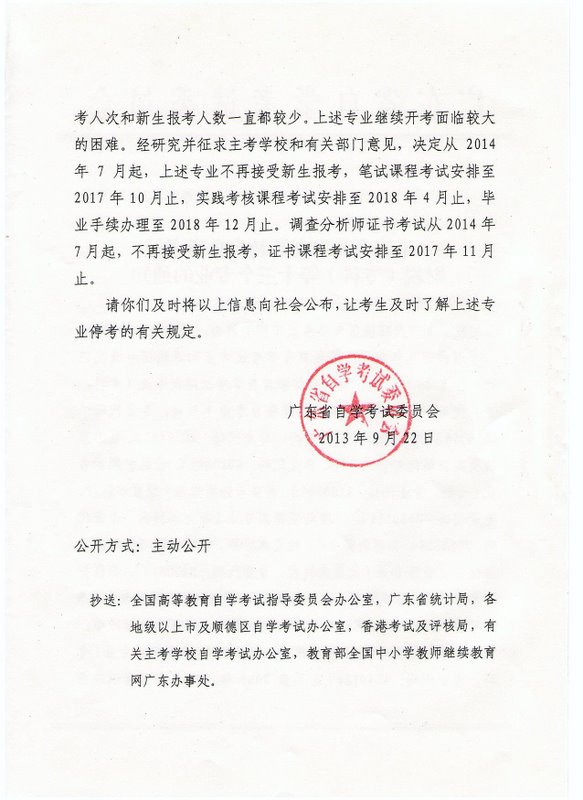 2014年7月广东自考停考财税（专科）等十三个专业的通知2
