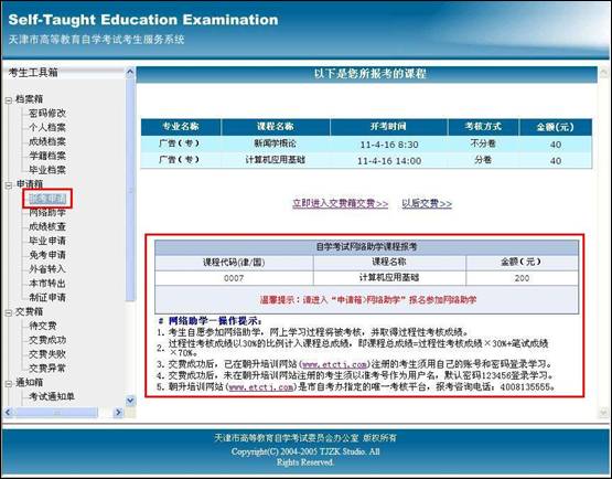 天津2011年7月起自考报名系统添加“网络助学课程报考”通知1