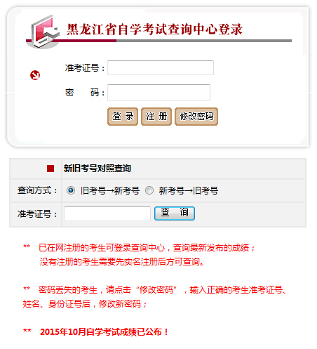 2015年10月黑龙江自考成绩查询的通知1
