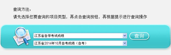 2014年10月江苏自考成绩查询入口已开通1