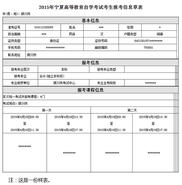 2015年10月银川自学考试报名工作安排