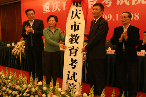 重庆市教育考试院正式授牌成立1
