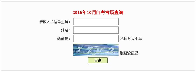 2015年10月深圳自考考试通知单查询1