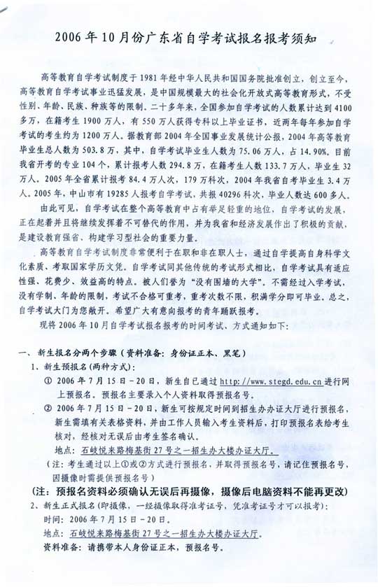 广东省06年10月自学考试报名报考须知1
