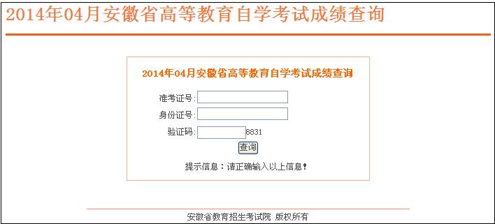 2014年4月安徽自考成绩查询入口已开通1