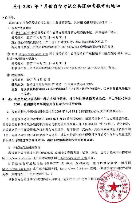 中山07年7月自考加考公共课报考通知1