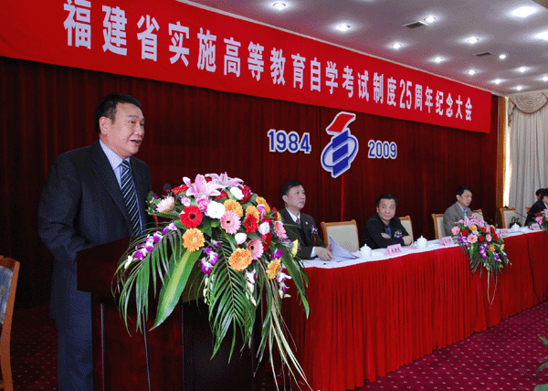 福建省自考25周年纪念大会隆重举行1