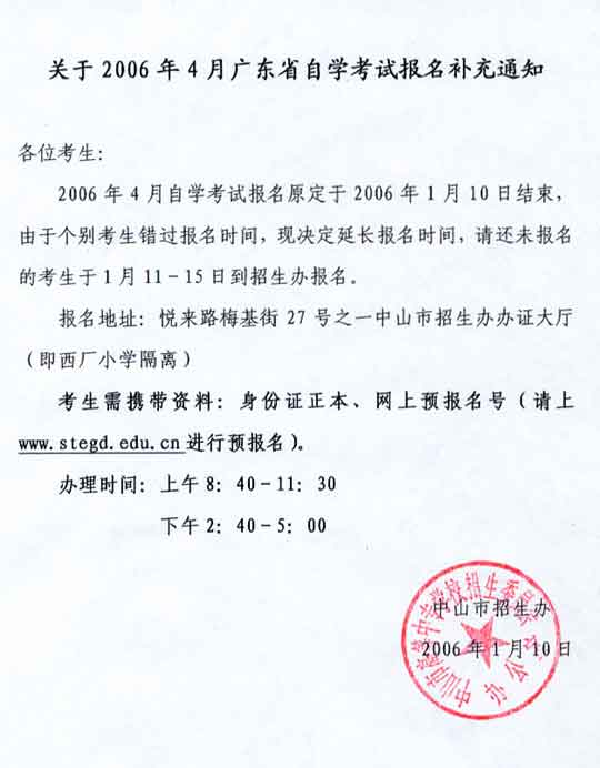 广东2006年4月自学考试补报名通知1