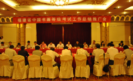 福建2010年中国书画等级考试工作总结推广会议召开1