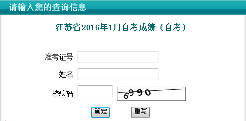 2016年1月江苏自考成绩查询入口已开通1