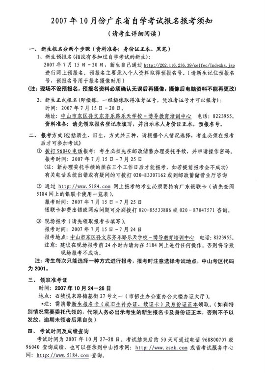广东省07年10月自学考试报名报考须知1