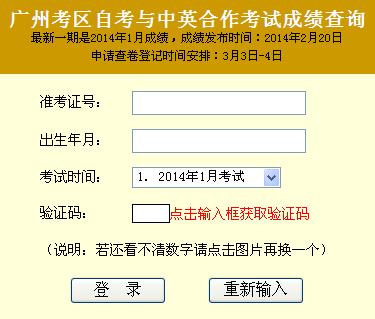 广州招考网公布2014年1月自考成绩查询入口1