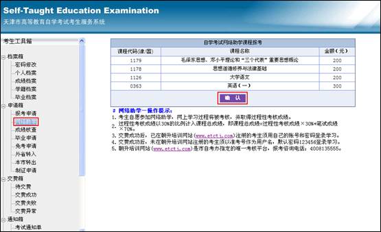 天津2011年7月起自考报名系统添加“网络助学课程报考”通知2