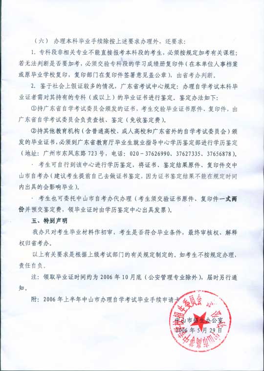 中山市06年上半年自考办理毕业手续登记通知2
