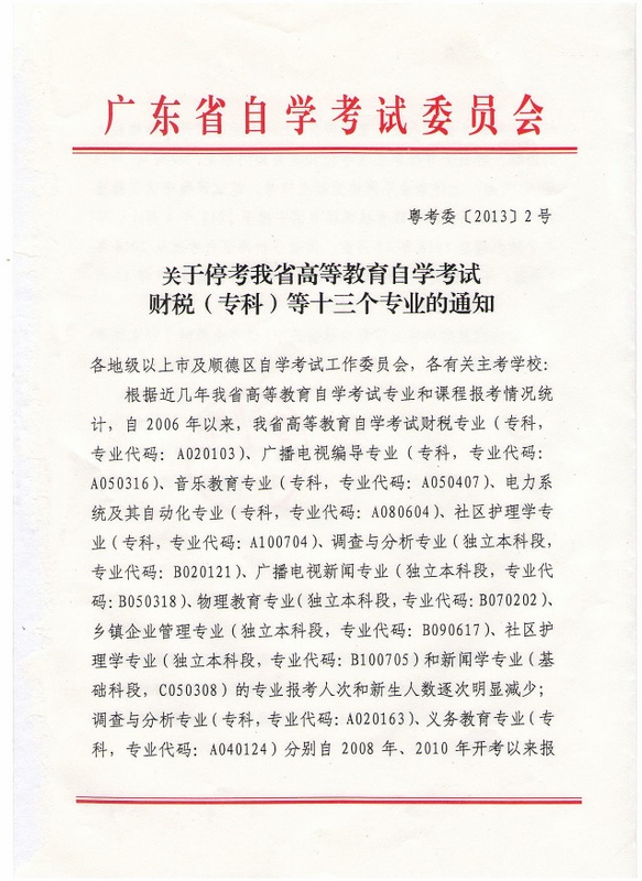 2014年7月广东自考停考财税（专科）等十三个专业的通知1