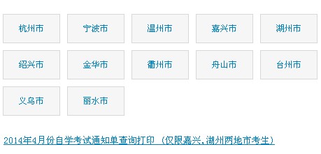 2014年4月衢州自考通知单打印通知1