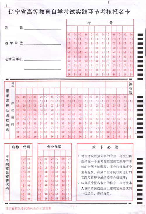 辽宁省实践环节考核报名时需要填涂什么样的报名卡？1