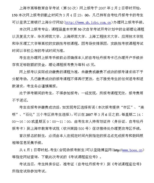 上海市自学考试07年上半年（第50次）网报须知1