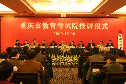 重庆市教育考试院正式授牌成立2