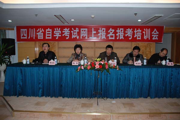 四川省高等教育自学考试网上报名报考培训会顺利召开(图)1