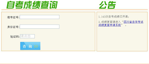 四川省教育考试院公布2014年1月自考成绩查询入口1