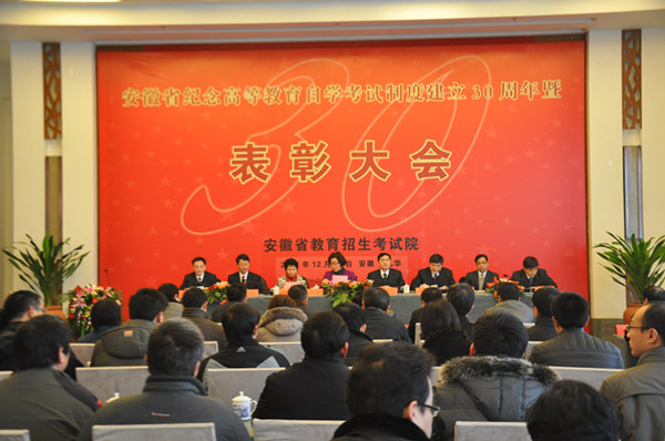安徽省高等教育自学考试制度建立30周年表彰大会召开1