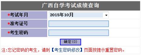 2015年10月广西自考成绩查询入口已开通1