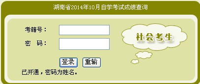 2014年10月湖南自考成绩查询入口已开通1