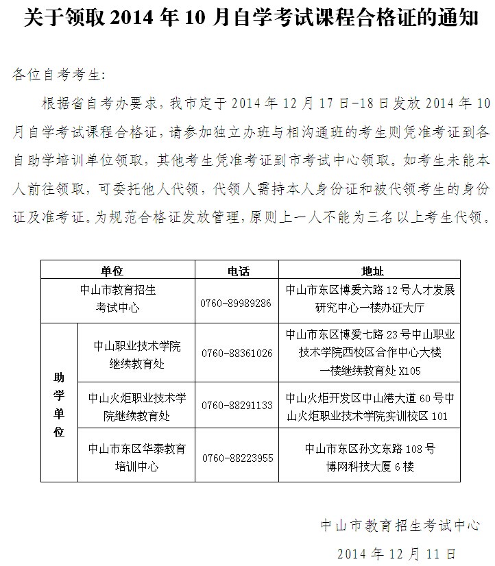 2014年10月广东中山自考课程合格证领取通知1