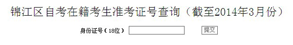 2014年4月锦江区自考在籍考生准考证号查询1