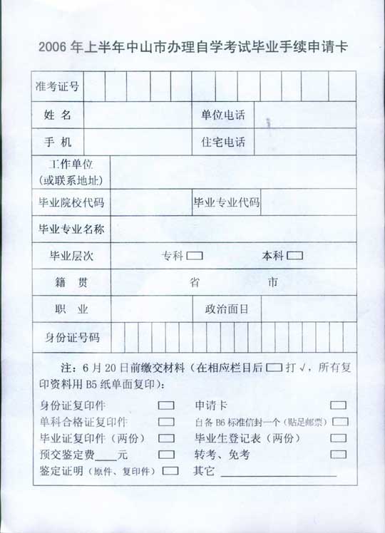 中山市06年上半年自考办理毕业手续登记通知3