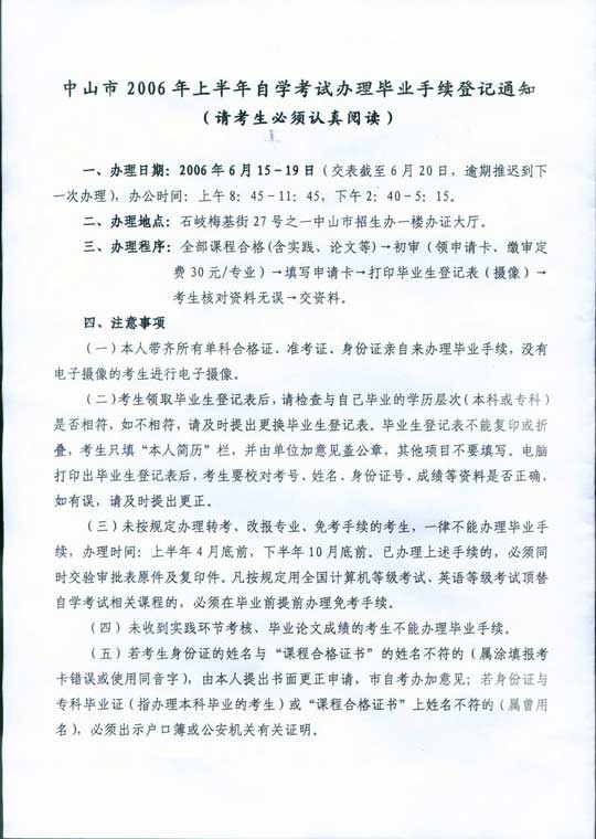 中山06年上半年自考办理毕业手续通知1