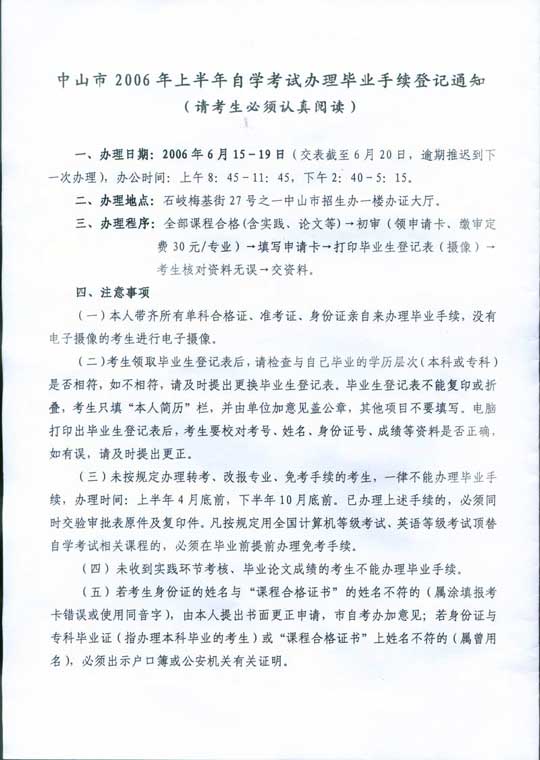 中山市06年上半年自考办理毕业手续登记通知1
