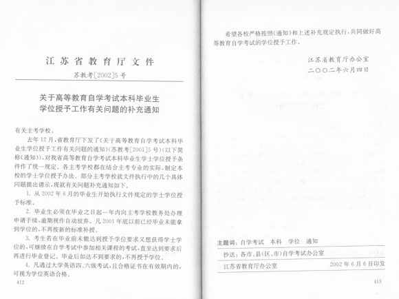 江苏自学考试部分主考院校申请学士学位规定2