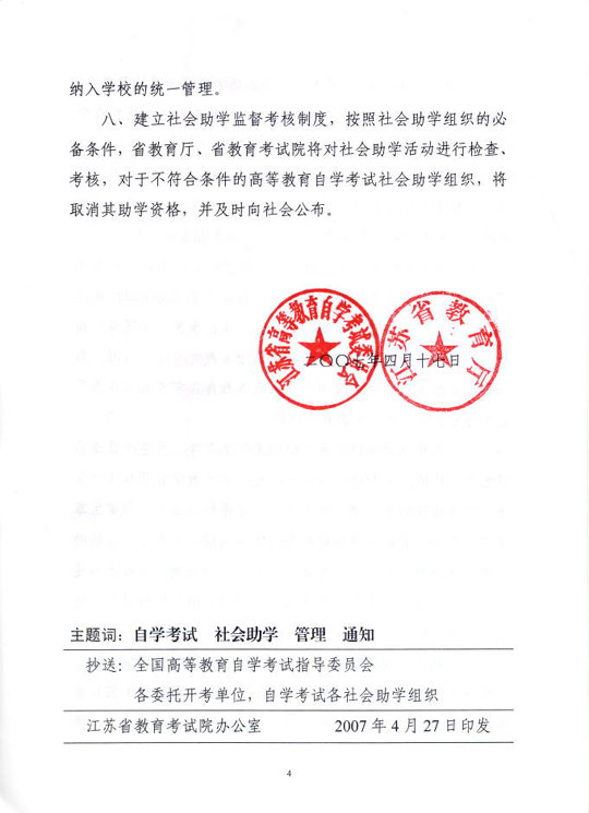 江苏省加强自学考试社会助学管理的通知4