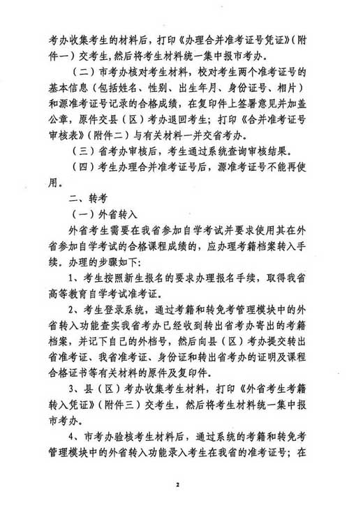 使用广东省自考管理系统办理自学考试考籍管理业务问题通知2