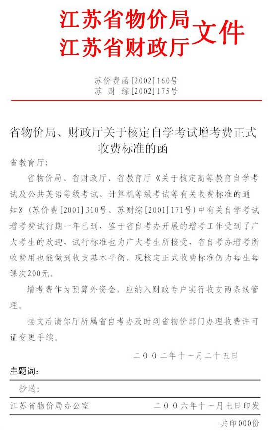 江苏省下发自学考试增考费用收费标准1