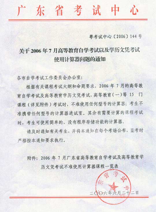 广东06年7月自学考试使用计算器问题的通知1