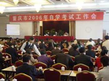 重庆市召开2006年自学考试工作会1
