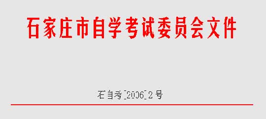 关于表彰05年石家庄市自学考试优秀考点的决定1