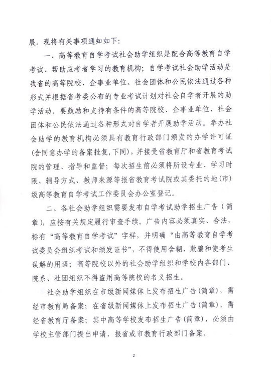 江苏省加强自学考试社会助学管理的通知2