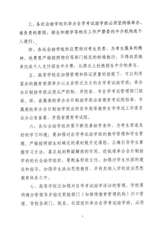 江苏省加强自学考试社会助学管理的通知3