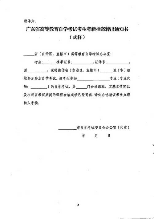 使用广东省自考管理系统办理自学考试考籍管理业务问题通知14