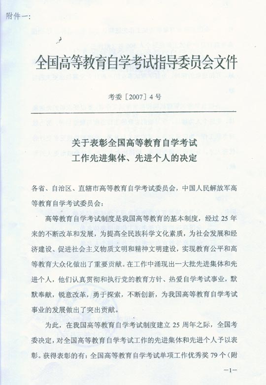 广东转发全国考委表彰自考工作先进集体、先进个人的决定2